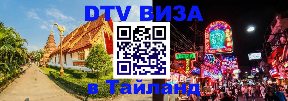 Электронная виза DTV в Тайланд 