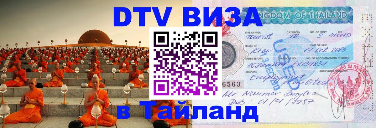 DTV (ДТВ) visa Таиланд 